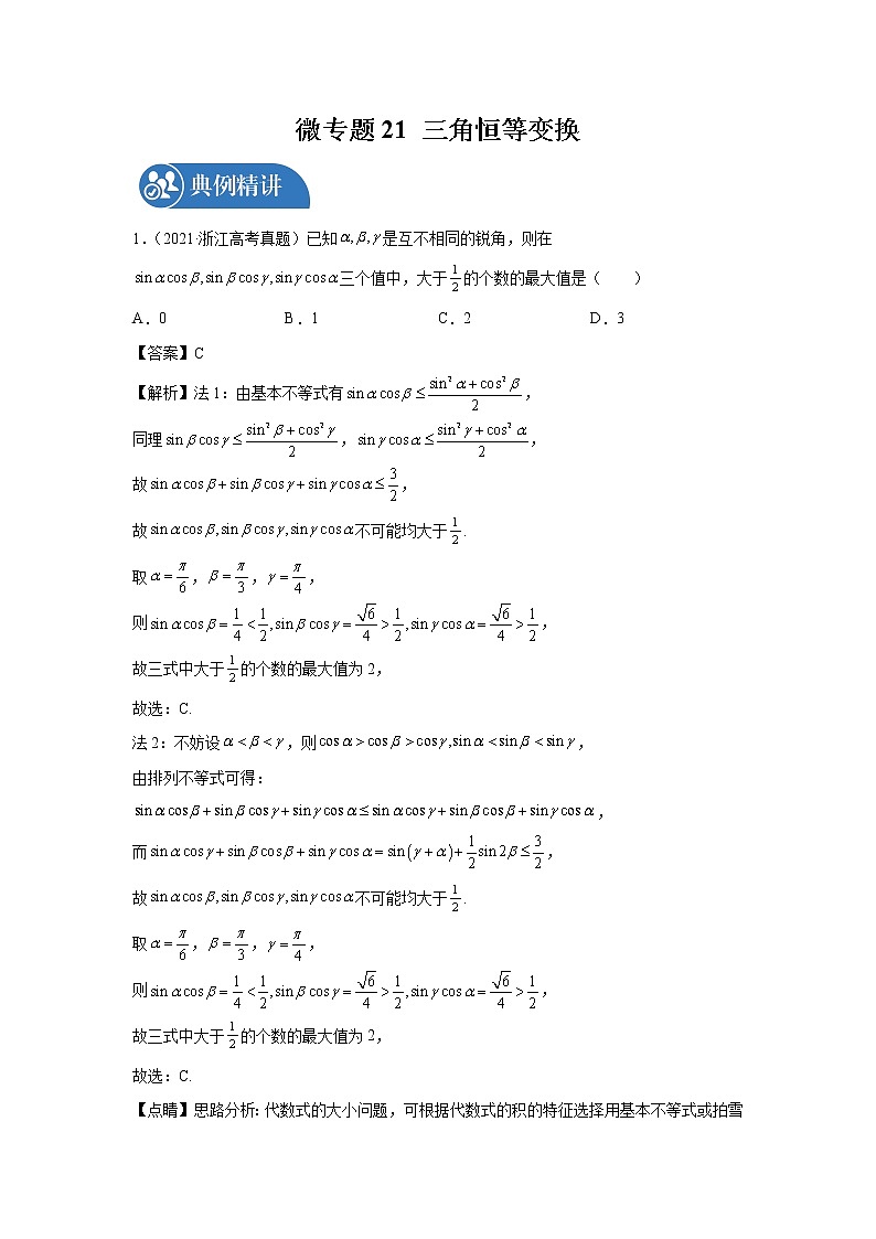 2022届高三数学一轮复习 微专题21 三角恒等变换（全国通用）第1页