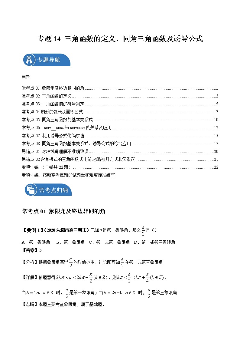 专题14 三角函数的定义与同角三角函数及诱导公式 常考点归纳与变式演练 作业 高中数学 一轮复习 人教版（2021年）第1页