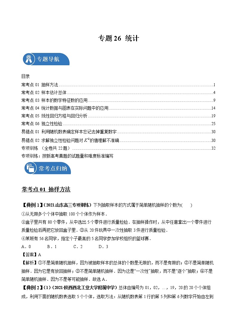 专题26 统计 常考点归纳与变式演练 作业 高中数学 一轮复习 人教版（2021年）第1页