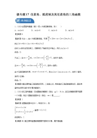2022届高三数学一轮复习 微专题17 任意角、弧度制及其任意角的三角函数（全国通用）