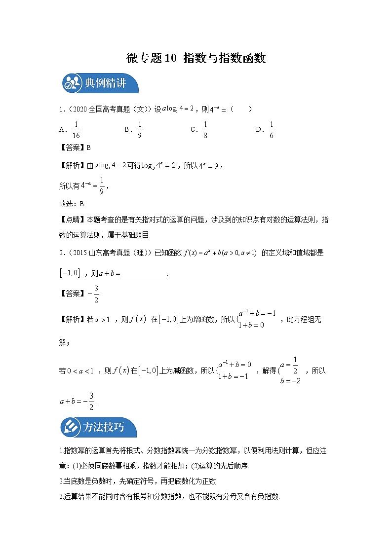 2022届高三数学一轮复习 微专题10 指数与指数函数（全国通用）第1页