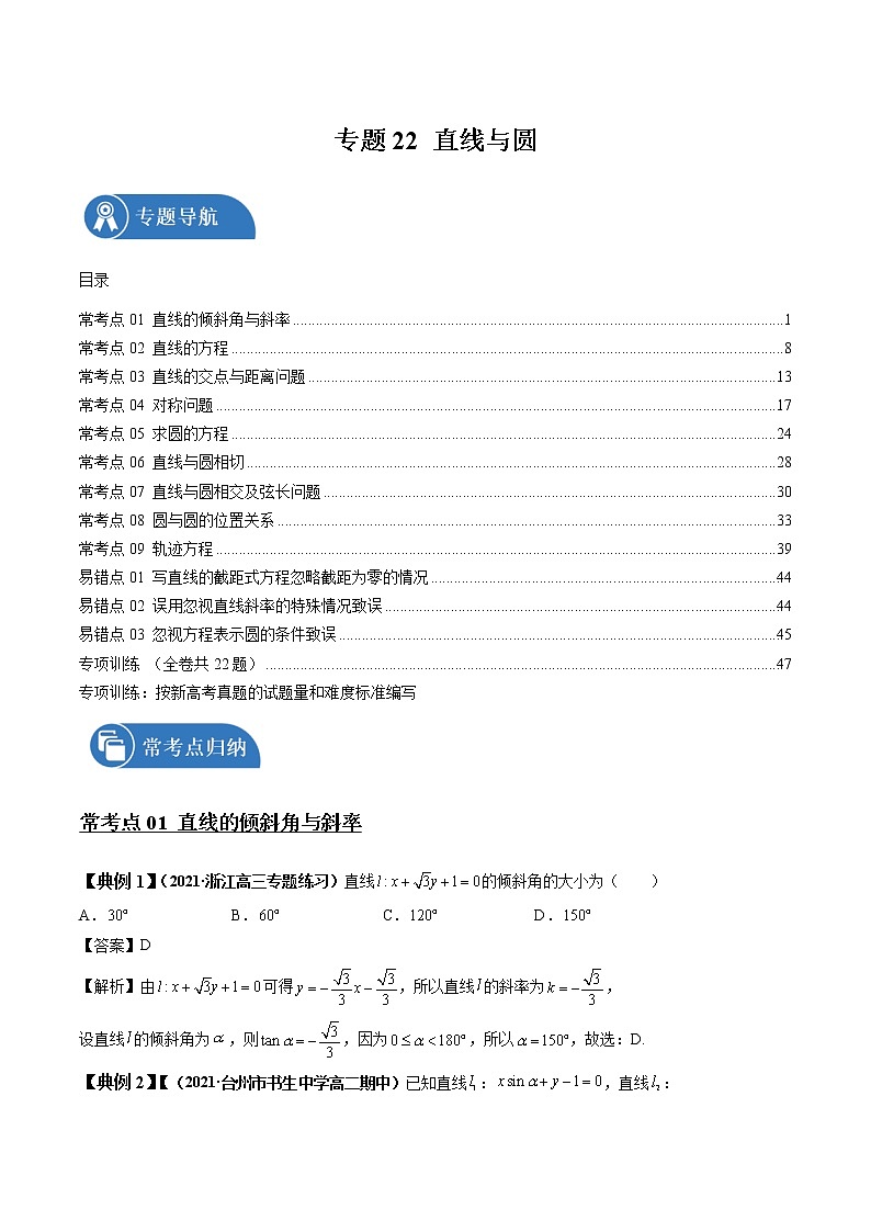 专题22 直线与圆 常考点归纳与变式演练 作业 高中数学 一轮复习 人教版（2021年）第1页