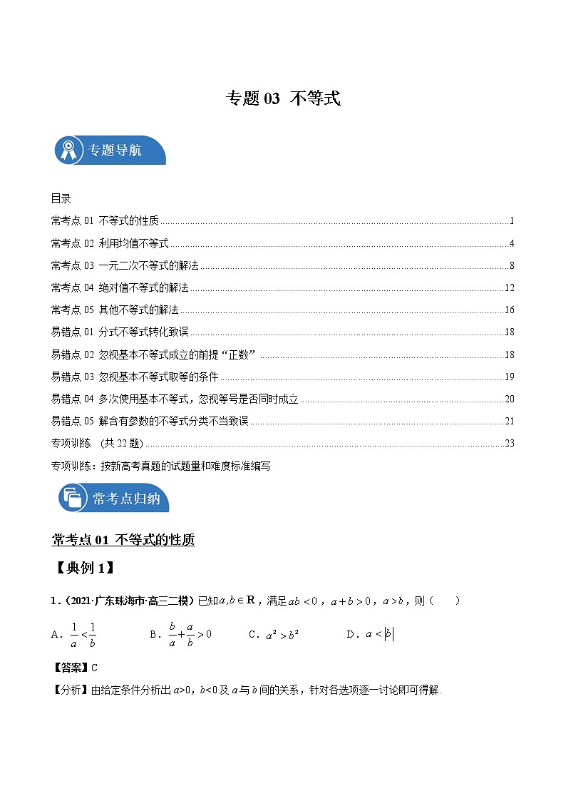 专题03 不等式 常考点归纳与变式演练 作业 高中数学 一轮复习 人教版（2021年）第1页