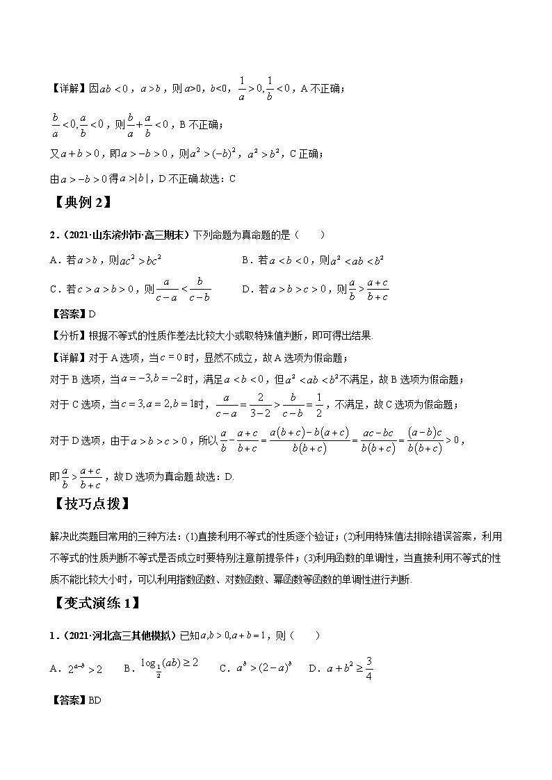 专题03 不等式 常考点归纳与变式演练 作业 高中数学 一轮复习 人教版（2021年）第2页