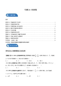 专题24 双曲线 常考点归纳与变式演练 作业 高中数学 一轮复习 人教版（2021年）