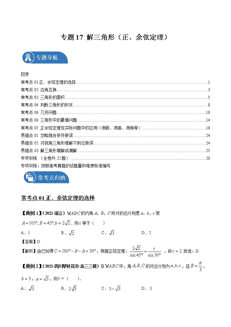 专题17 解三角形（正、余弦定理） 常考点归纳与变式演练 作业 高中数学 一轮复习 人教版（2021年）第1页