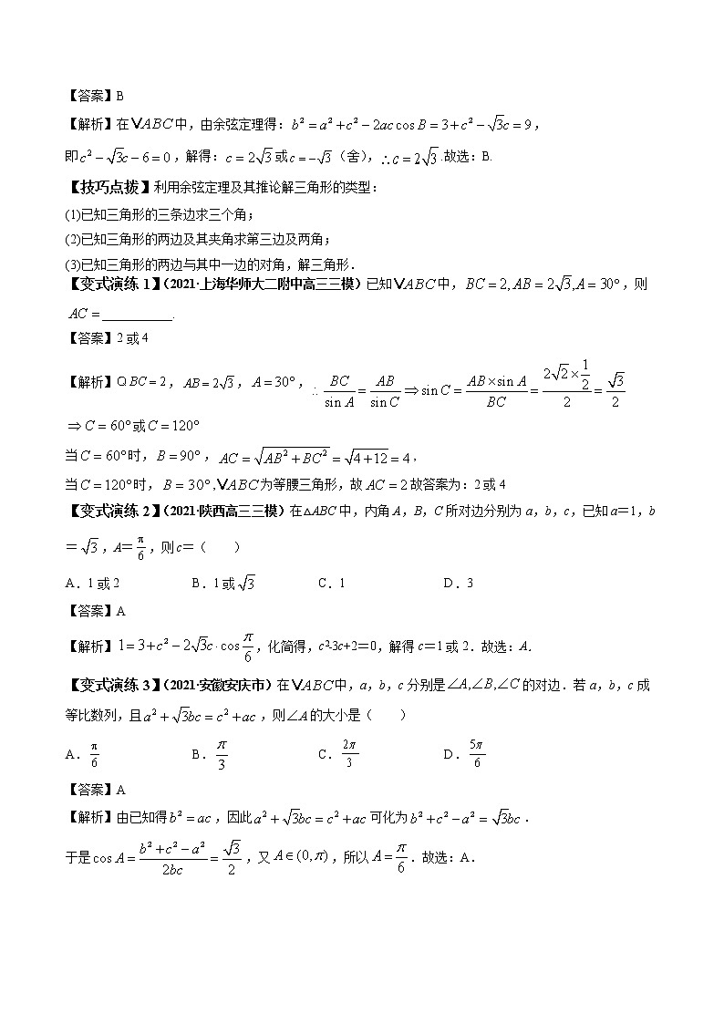 专题17 解三角形（正、余弦定理） 常考点归纳与变式演练 作业 高中数学 一轮复习 人教版（2021年）第2页