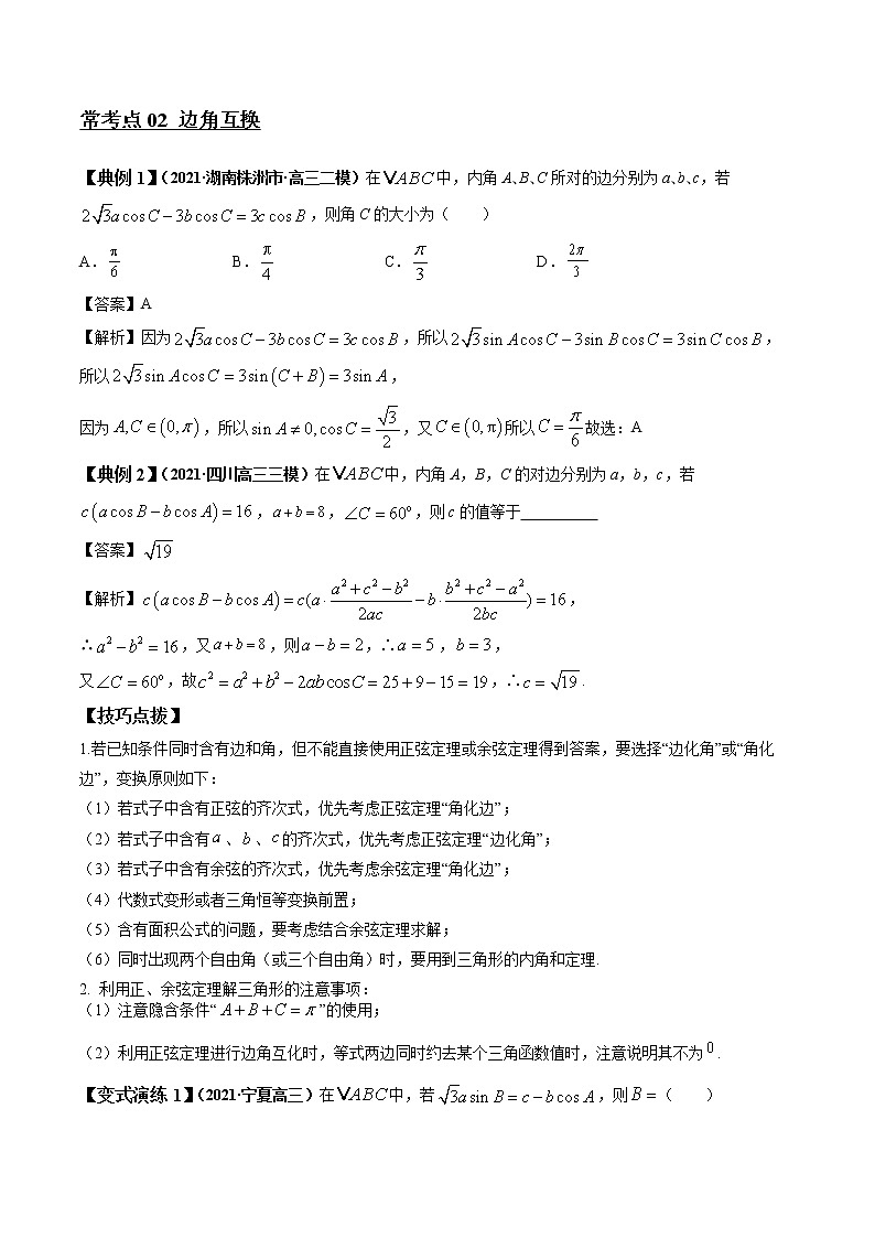 专题17 解三角形（正、余弦定理） 常考点归纳与变式演练 作业 高中数学 一轮复习 人教版（2021年）第3页