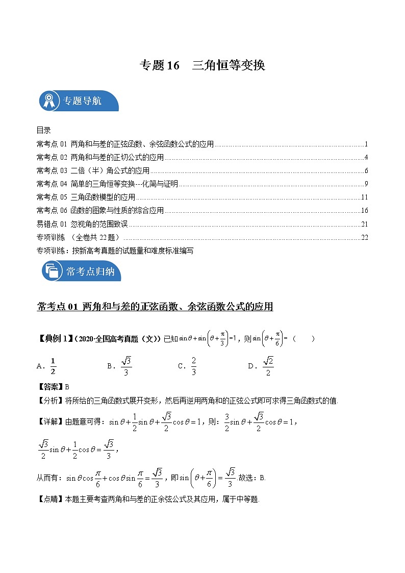 专题16  三角恒等变换 常考点归纳与变式演练 作业 高中数学 一轮复习 人教版（2021年）第1页