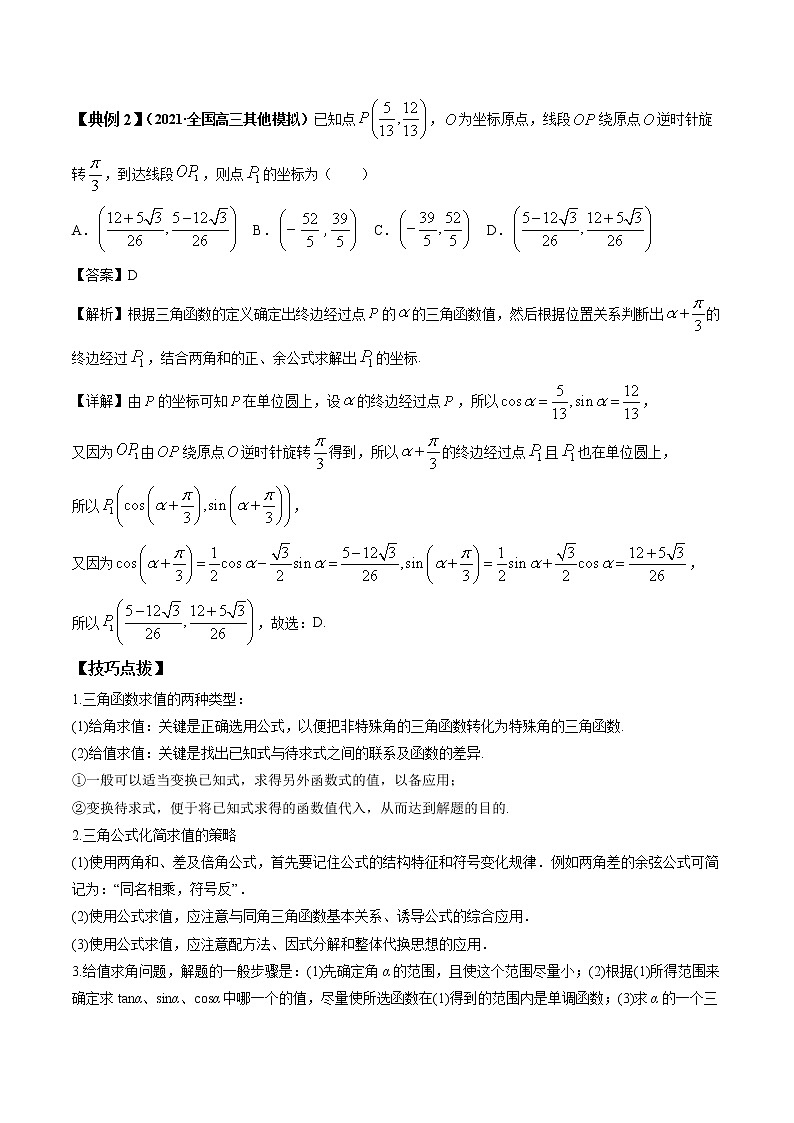 专题16  三角恒等变换 常考点归纳与变式演练 作业 高中数学 一轮复习 人教版（2021年）第2页
