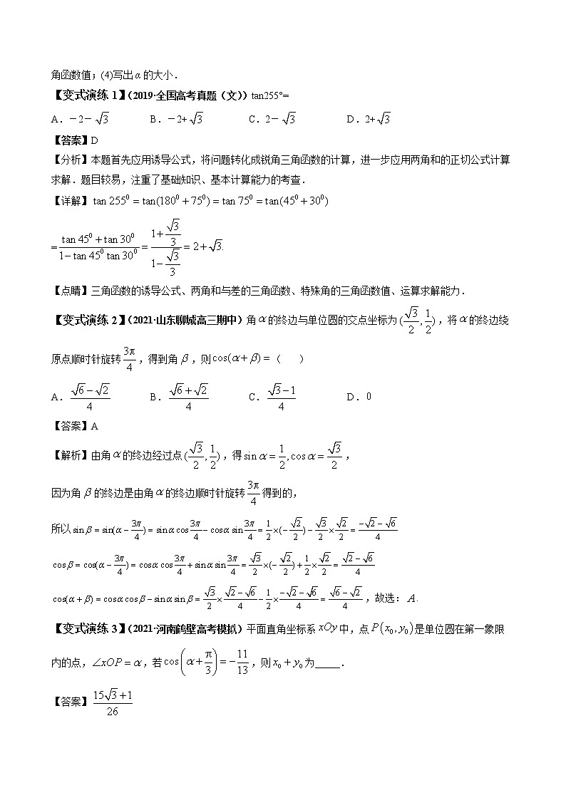 专题16  三角恒等变换 常考点归纳与变式演练 作业 高中数学 一轮复习 人教版（2021年）第3页