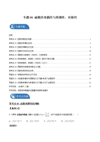 专题06 函数的奇偶性与周期性、对称性 常考点归纳与变式演练 作业 高中数学 一轮复习 人教版（2021年）