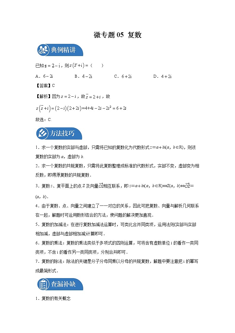 2022届高三数学一轮复习 微专题05 复数（全国通用）第1页