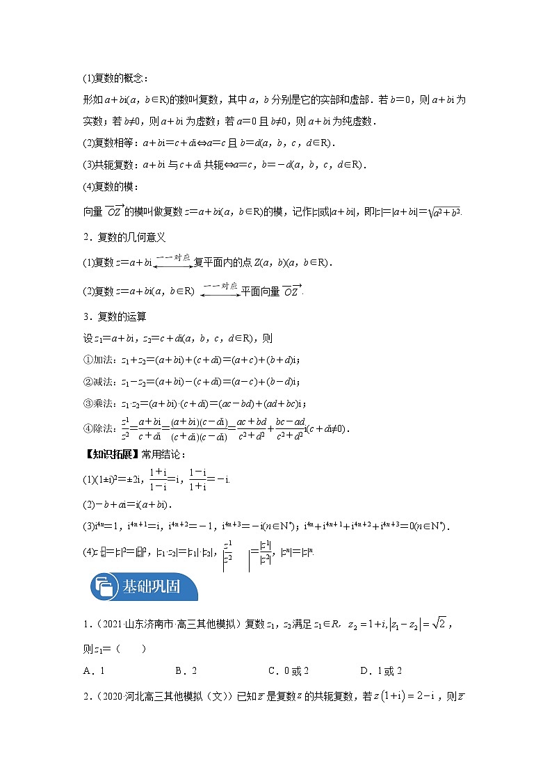 2022届高三数学一轮复习 微专题05 复数（全国通用）第2页