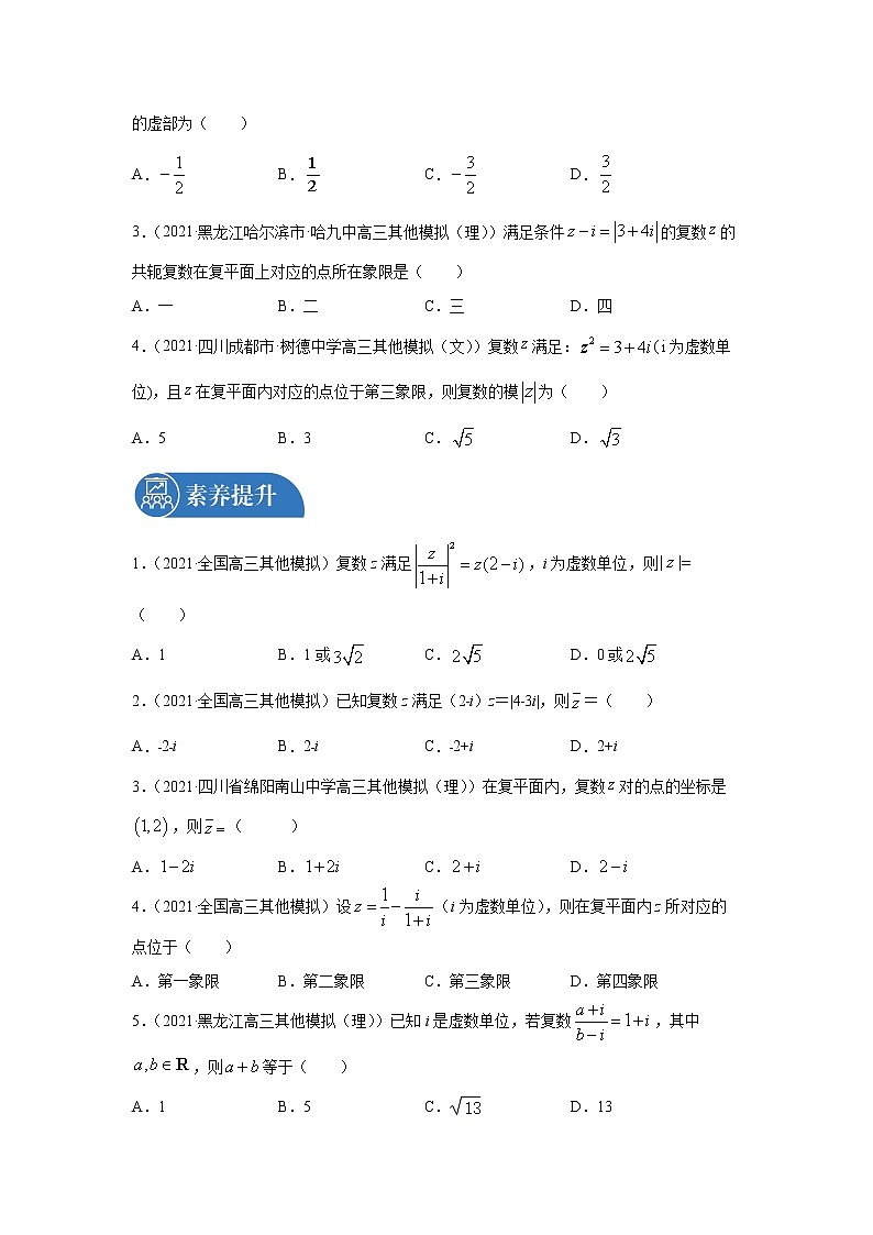 2022届高三数学一轮复习 微专题05 复数（全国通用）第3页