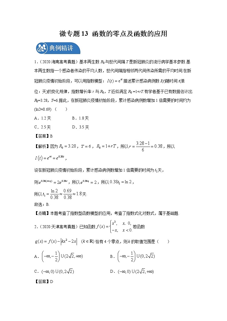 2022届高三数学一轮复习 微专题13 函数的零点及函数的应用（全国通用）第1页