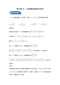 2022届高三数学一轮复习 微专题19 三角函数的图象和性质（全国通用）