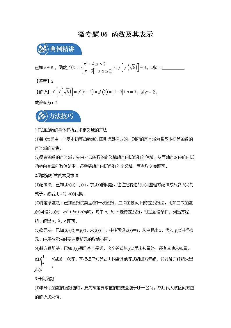 2022届高三数学一轮复习 微专题06 函数及其表示（全国通用）第1页