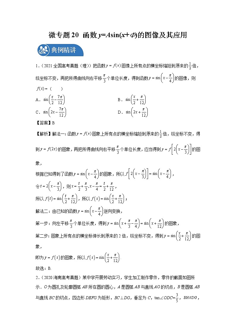 2022届高三数学一轮复习 微专题20 函数y=Asin(ωx φ)的图像及其应用（全国通用）第1页