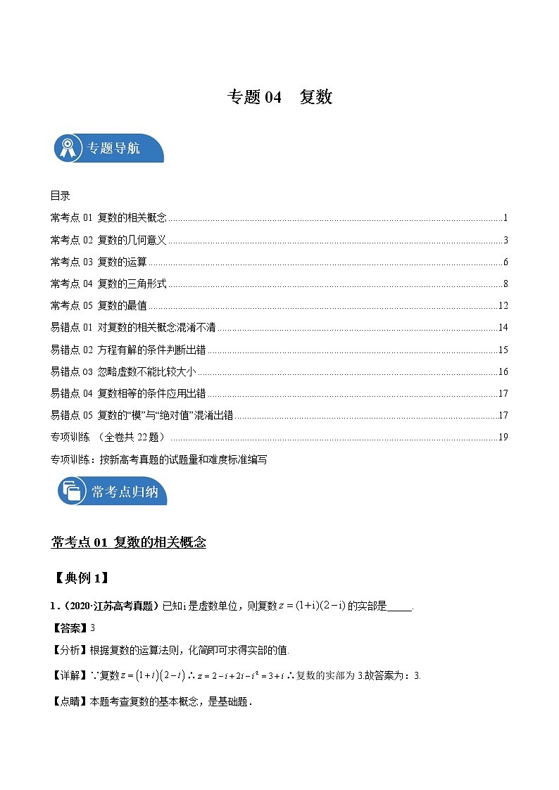 专题04 复数 常考点归纳与变式演练 作业 高中数学 一轮复习 人教版（2021年）第1页