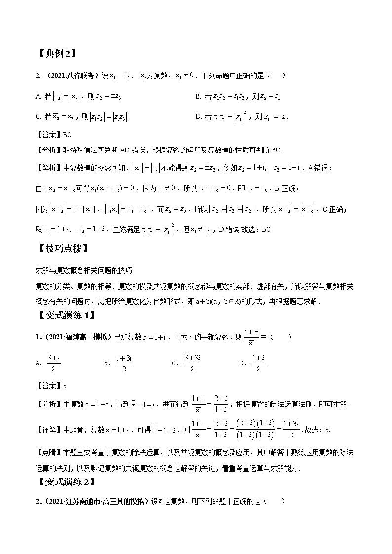 专题04 复数 常考点归纳与变式演练 作业 高中数学 一轮复习 人教版（2021年）第2页