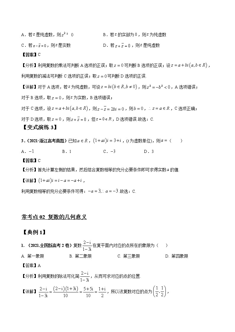 专题04 复数 常考点归纳与变式演练 作业 高中数学 一轮复习 人教版（2021年）第3页
