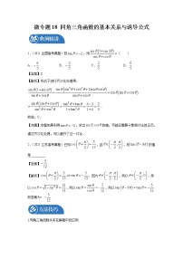2022届高三数学一轮复习 微专题18 同角三角函数的基本关系与诱导公式（全国通用）