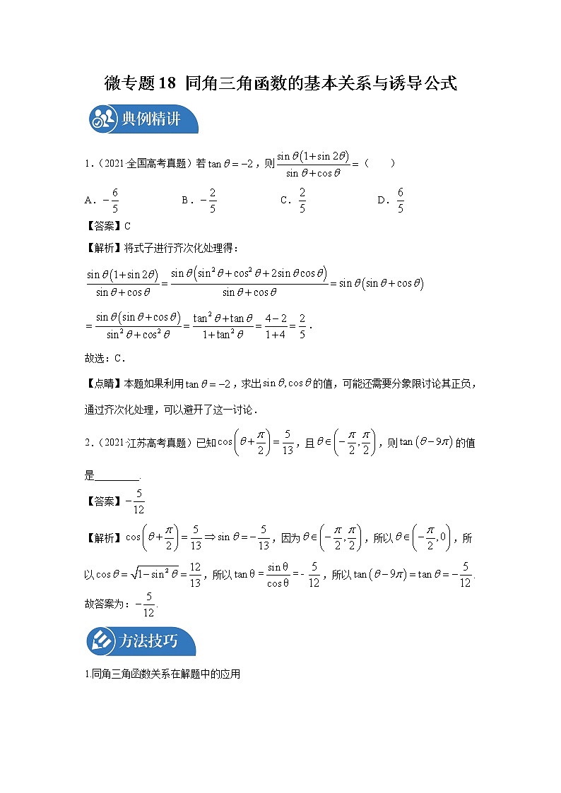 2022届高三数学一轮复习 微专题18 同角三角函数的基本关系与诱导公式（全国通用）第1页
