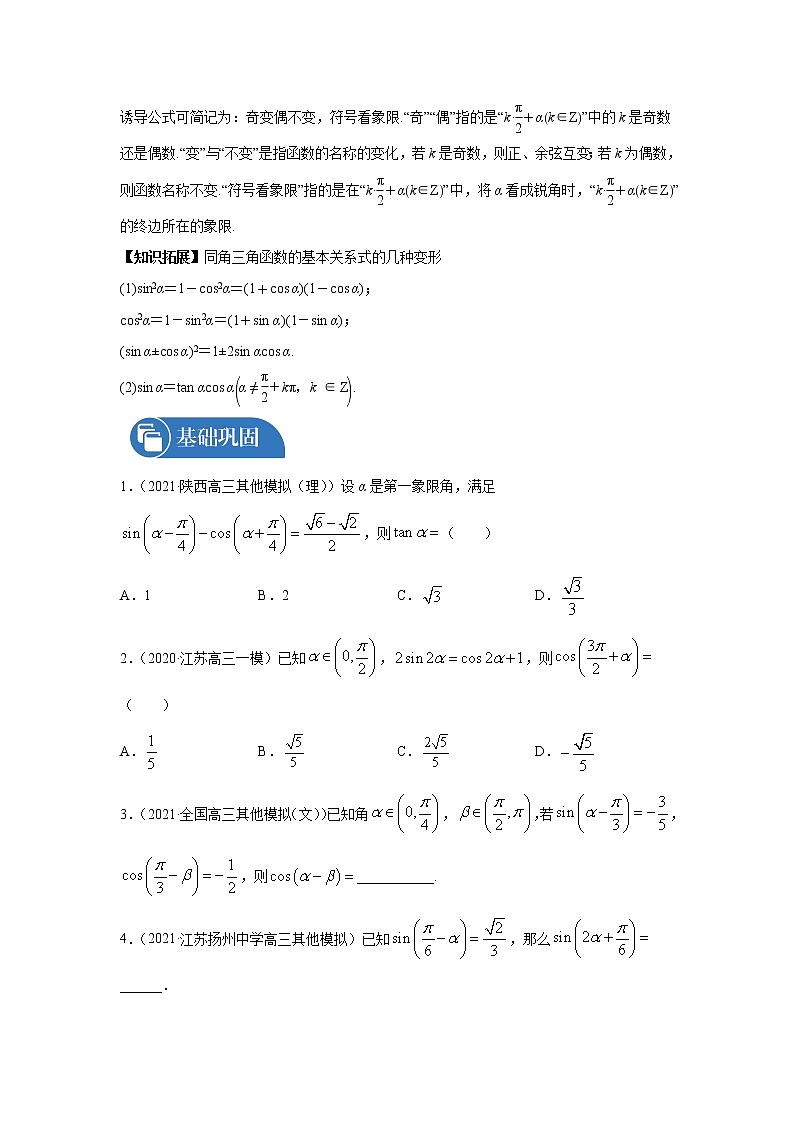 2022届高三数学一轮复习 微专题18 同角三角函数的基本关系与诱导公式（全国通用）第3页