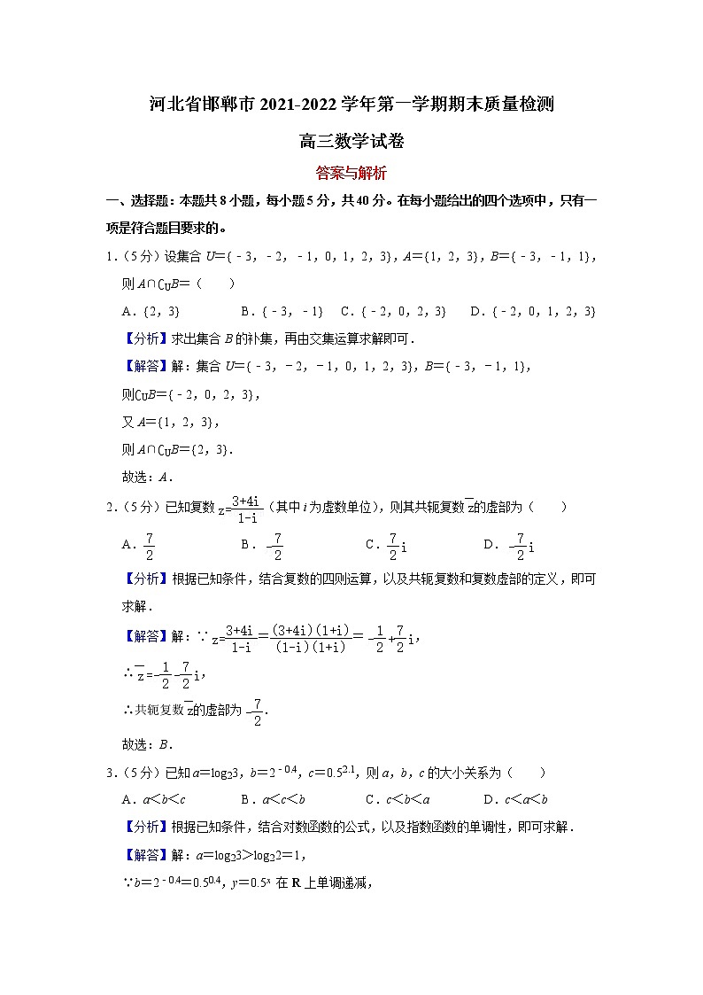 河北省邯郸市2021-2022学年高三上学期期末质量检测数学试卷（Word版含答案解析）01