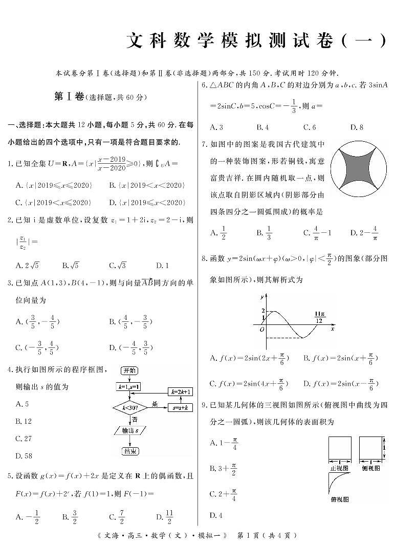 安徽省亳州市第十八中学2020届高三模拟一考试数学（文）试卷 PDF版含答案第1页