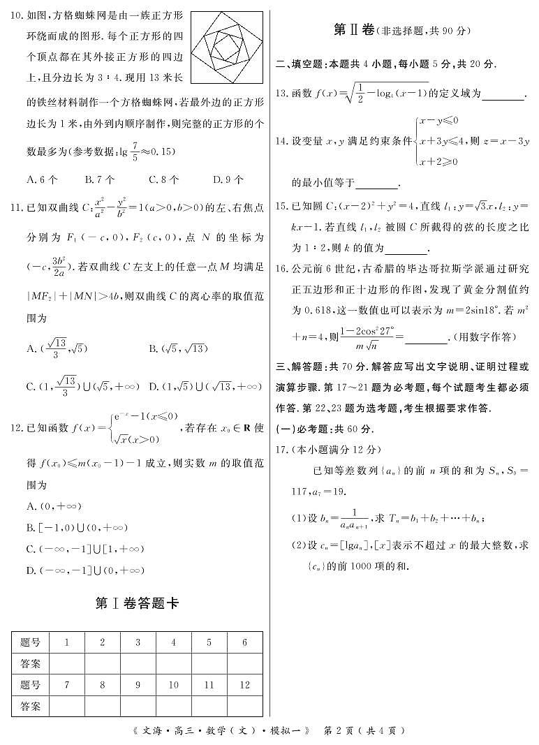 安徽省亳州市第十八中学2020届高三模拟一考试数学（文）试卷 PDF版含答案第2页