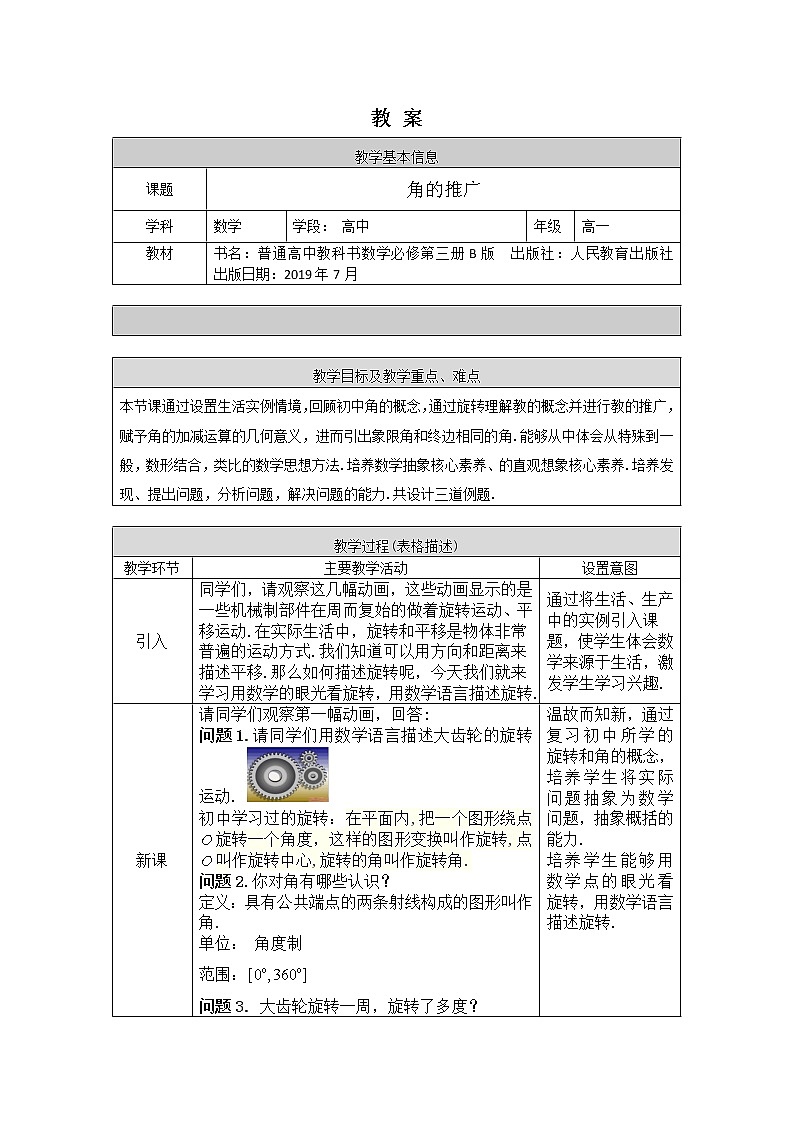 1.高一数学（人教B版）-角的推广-1教案01