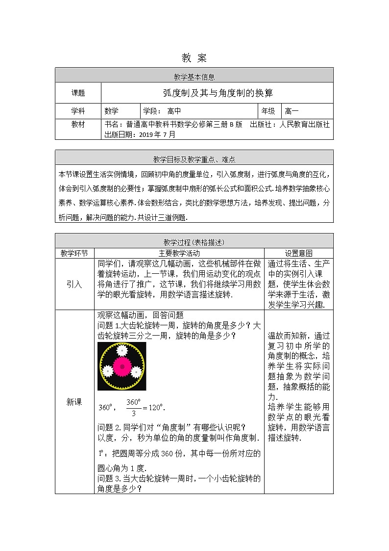 2.高一数学（人教B版）-弧度制及其与角度制的换算-1教案第1页