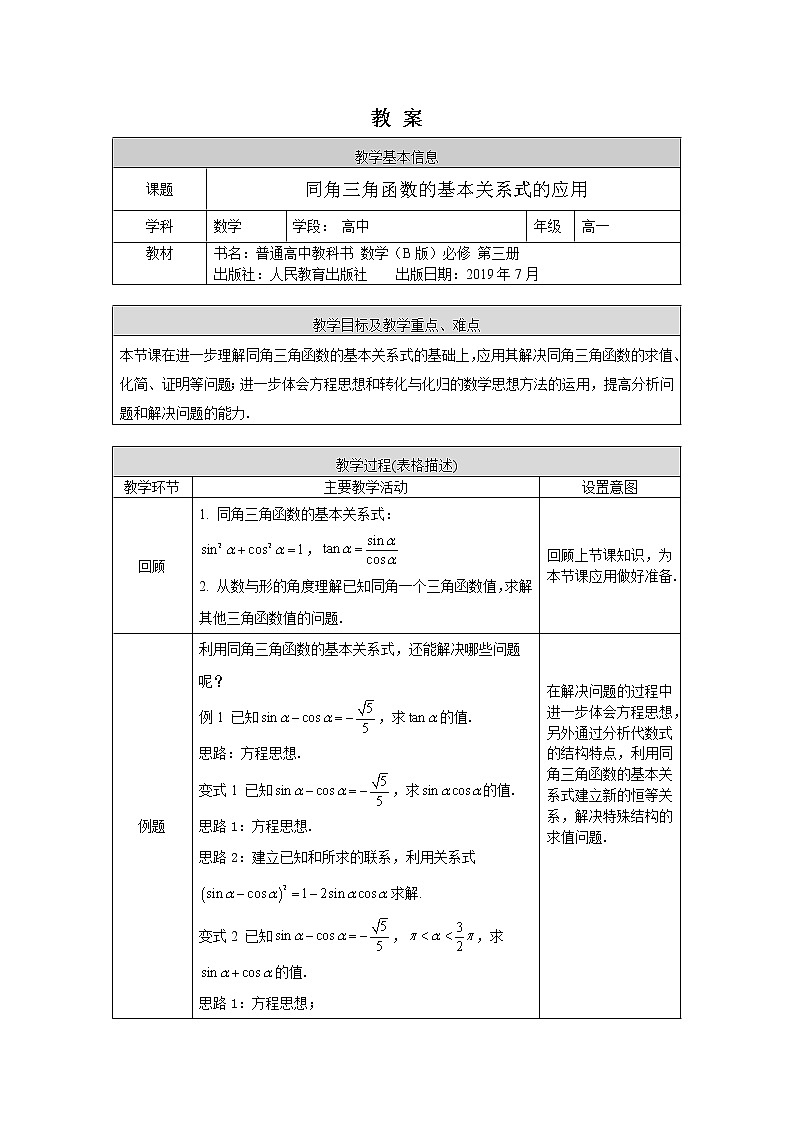 5.高一数学(人教B版)-同角三角函数的基本关系式的应用-1教案第1页