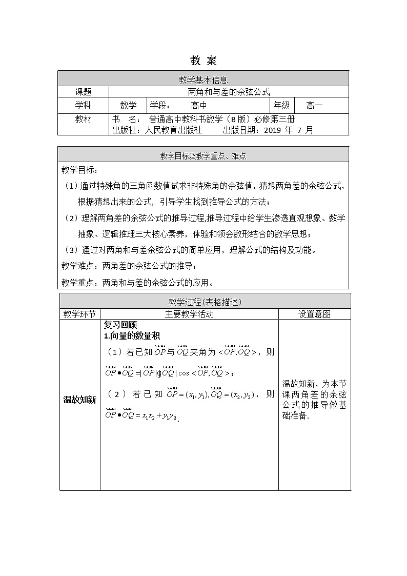 22.高一数学(人教B版)-两角和与差的余弦-1教案01