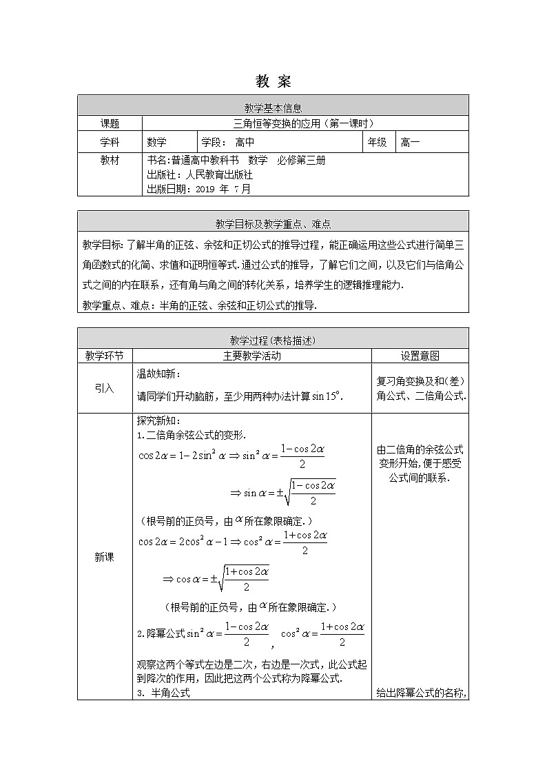 26.高一数学（人教B版）三角恒等变换的应用（第一课时）1教案01