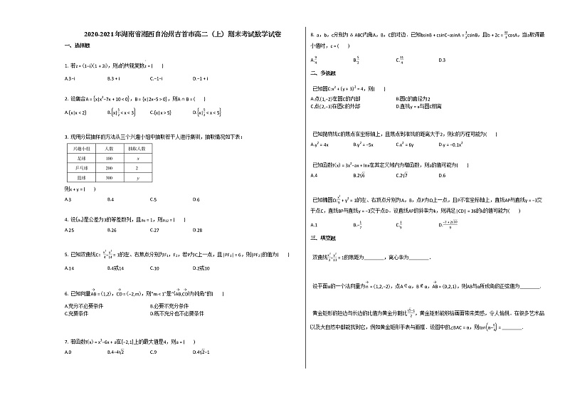 2020-2021年湖南省湘西自治州吉首市高二（上）期末考试数学试卷人教A版（Word含解析）01