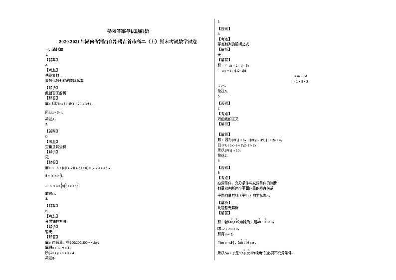 2020-2021年湖南省湘西自治州吉首市高二（上）期末考试数学试卷人教A版（Word含解析）03