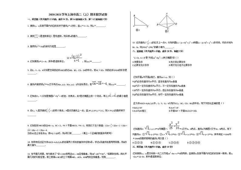 2020-2021学年上海市高二（上）期末数学试卷人教A版第1页