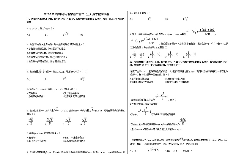 2020-2021学年湖南省常德市高二（上）期末数学试卷人教A版第1页