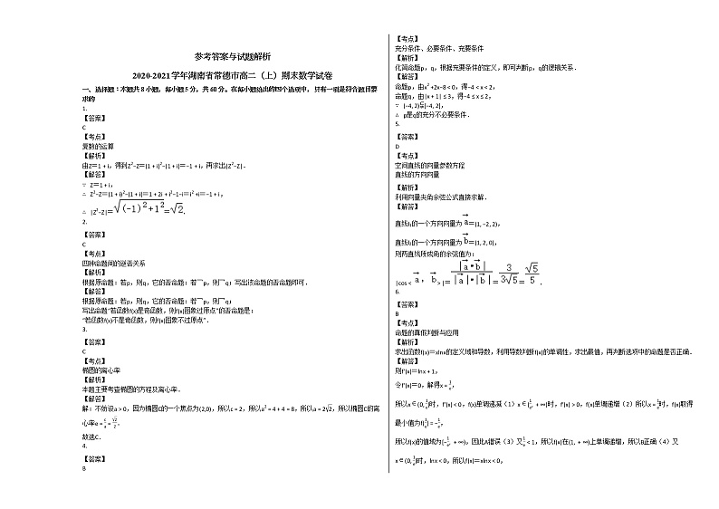 2020-2021学年湖南省常德市高二（上）期末数学试卷人教A版第3页