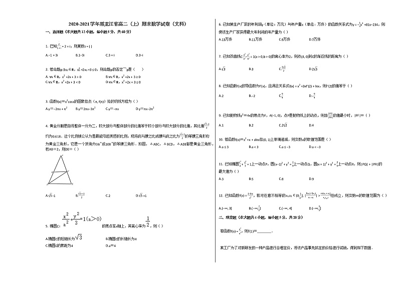 2020-2021学年黑龙江省高二（上）期末数学试卷（文科）人教A版（Word含解析）01