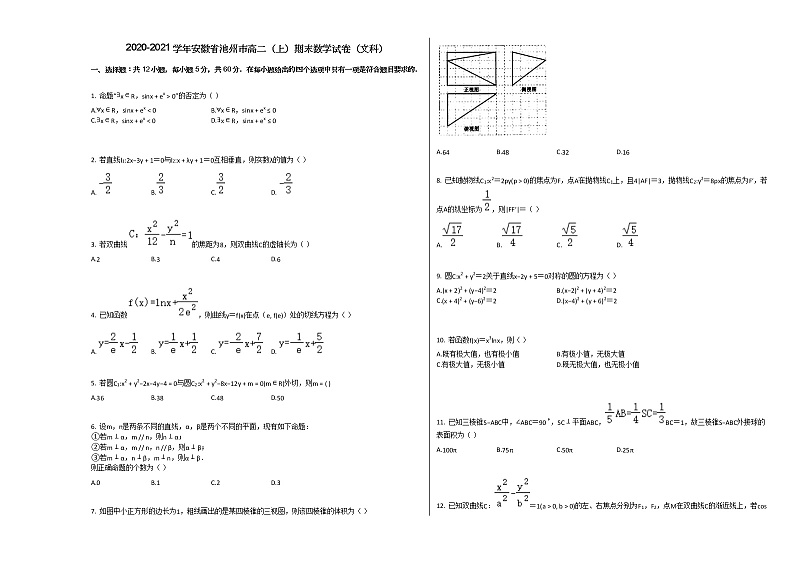 2020-2021学年安徽省池州市高二（上）期末数学试卷（文科）人教A版第1页