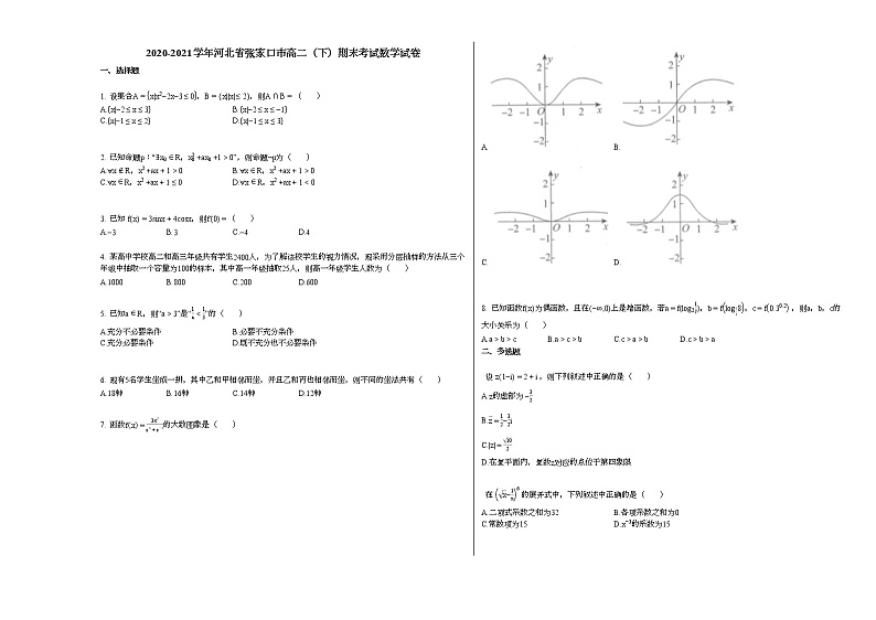 2020-2021学年河北省张家口高二（下）期末考试数学试卷 (1)人教A版（Word含答案解析）01