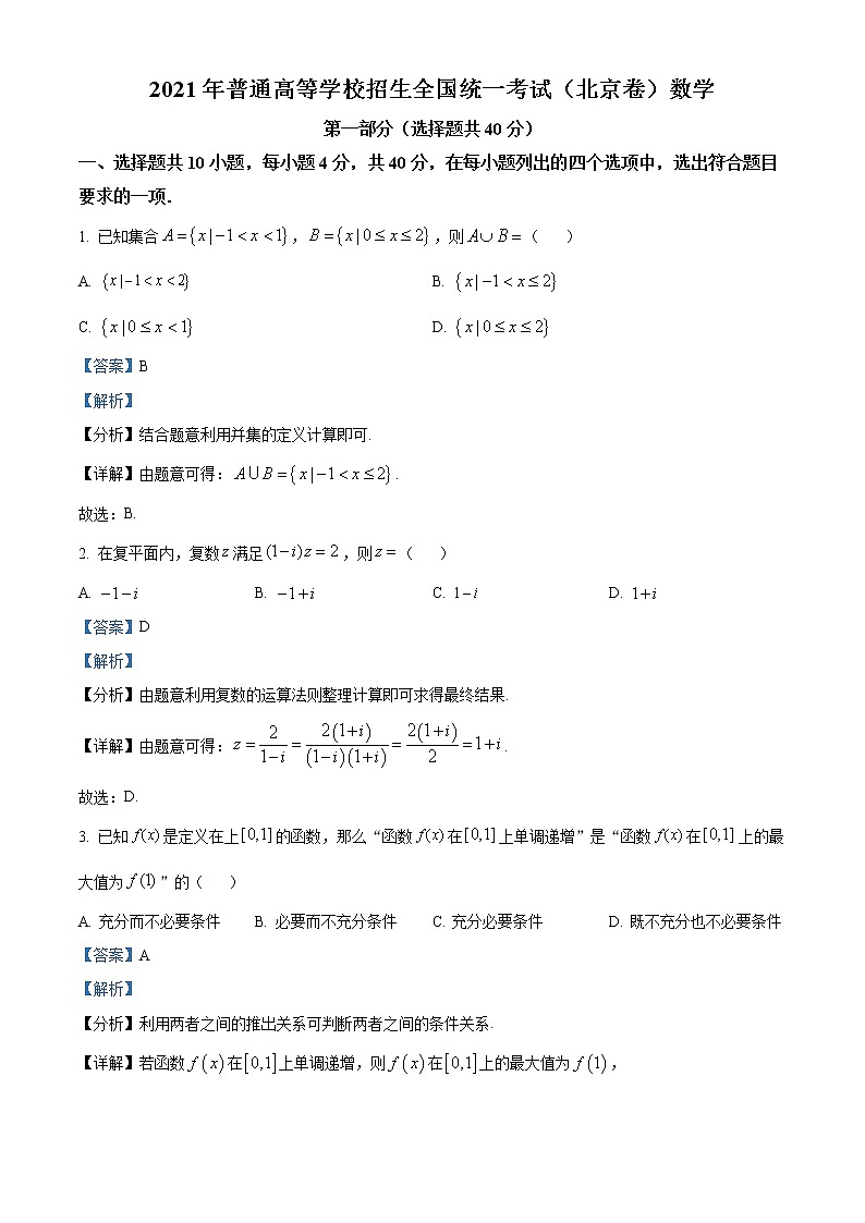 2021年新高考北京数学卷及答案解析（原卷+解析卷）01