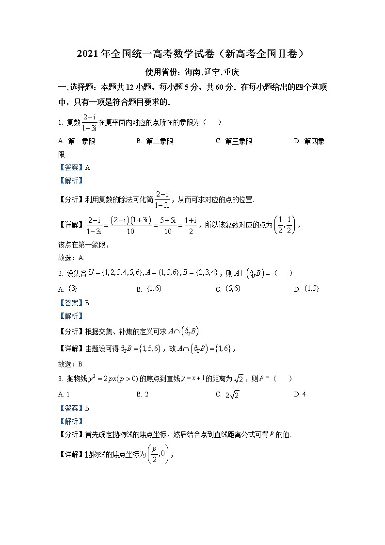 2021年新高考全国Ⅱ卷数学卷及答案解析（原卷+解析卷）01