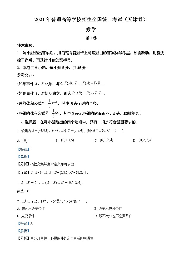 2021年新高考天津数学卷及答案解析（原卷+解析卷）01