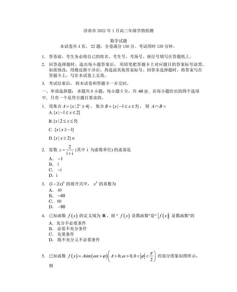 山东省济南市2021-2022学年高三（2022年1月）学情检测数学试题01