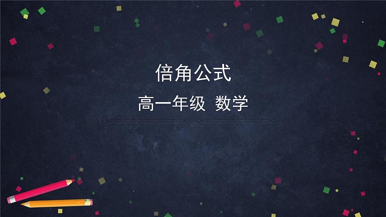 26.高一数学(人教B版)-倍角公式课件PPT第1页